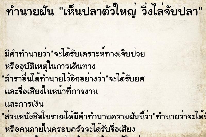 ทำนายฝันเห็นปลาตัวใหญ่วิ่งไล่จับปลา ทำนายฝันทำนายฝันเห็นปลาตัวใหญ่วิ่งไล่จับปลา